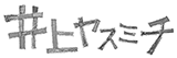 井上ヤスミチ