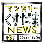 干支くすだま報告、動物園で？お葬式で？ネット記事監修？「マンスリーくすだまニュース」第3号