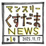 月に一度のくすだまニュースを始めます！「マンスリーくすだまニュース」第1号