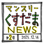 三重ででっかいくすだま！？干支くすだまも受注してます「マンスリーくすだまニュース」第2号