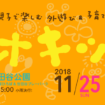 11/18(日)は世田谷公園、11/25(日)は羽根木公園で、子どもの外遊びをテーマにしたイベント「ビオキッズ」に二週連続出店します。今年のテーマは火！