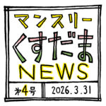くすだまワークショップ報告など「マンスリーくすだまニュース」第4号